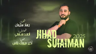 كل الجبال خضرت الا جبلهم يابس    دبكات لازمه   جهاد سليمان دندنها