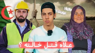 قـصة المـهندس الجـزائـري وخـالته المـقتـولة فـي تيـارت 