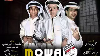مهرجان موالي  تيم مادو الفظيغ      دندنها