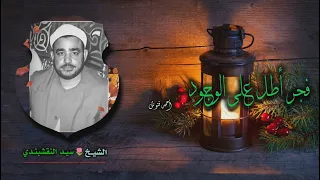 الشيخ سيد النقشبندي   فجر أطل على الوجود   جودة عالية    دندنها