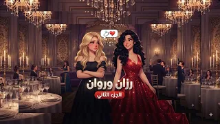 مسلسل رزان وروان   الحلقة    الجزء الثاني    لقاء غير متوقع يغير كل الموازين     دندنها