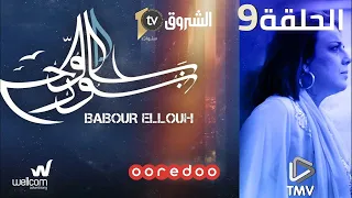 Babour Ellouh Episode 9 بابور اللوح الحلقة 9 