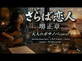 さらば恋人 / 堺正章 (筒美京平 作曲)【大人のボサノバ・カバー】昭和歌謡