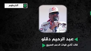 قائد ثاني قوات الدعم السريع عبدالرحيم دقلو لن نسمح بقتل المتظاهرين وإعتقال أي من السياسيين 