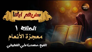 هل سمعت عن معجزة الأنعام سنريهم آياتنا الحلقة الأولى د محمد الشنقيطي  هل سمعت عن معجزة الأنعام سنريهم آياتنا الحلقة الأولى د محمد الشنقيطي