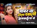 Download Lagu #पॉवर ना होला खाली झमकावाला से #Ankita singh का #Viral Bhojpuri Song #Power Na Hola Khali Jhamkawala