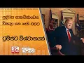 Download Lagu යුද්ධය සාකච්ඡාවෙන් විසඳා ගත හැකි බවට ට්‍රම්ප්ට විශ්වාසයක්