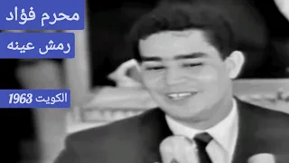 محرم فؤاد رمش عينه زمن العباقرة 
