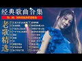 Download Lagu 80、90年代經典老歌盡在 / 懷舊經典老歌輪播 / 滿滿的回憶: 許多年以後、天使的翅膀,別讓我一個人醉、雨蝶、心碎了無痕、選擇、為愛流下傷心淚、曾經心痛 ..