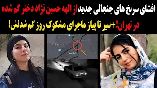 افشای سرنخ های جدید از الهه حسین نژاد دختر جنجالی گم شده درتهران سیرتا پیاز ماجرای مشکوک روز گم شدنش 