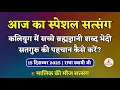 Lagu 15/12/2025 - कलियुग में सच्चे ब्रह्मज्ञानी शब्द भेदी संत की पहचान कैसे करें? Radha Swami Satsang