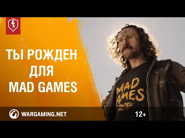 World of Tanks Blitz: Ты рожден для Mad Games