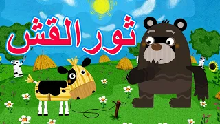 حكايات ماشا   ثور القش      الحلقة     دندنها