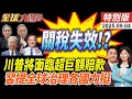 Download Lagu 川普關稅被法院宣告失效?!美國恐損失逾1兆美元!中國兩大盛會落幕各國盛讚!紛紛力挺習近平! 20250904【#全球大爆卦】特別版 @中天電視CtiTv