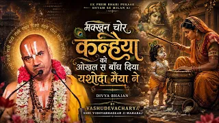 जब यशोदा मैया ने माखन चोर कन्हैया को ओखल से बाँध दिया!