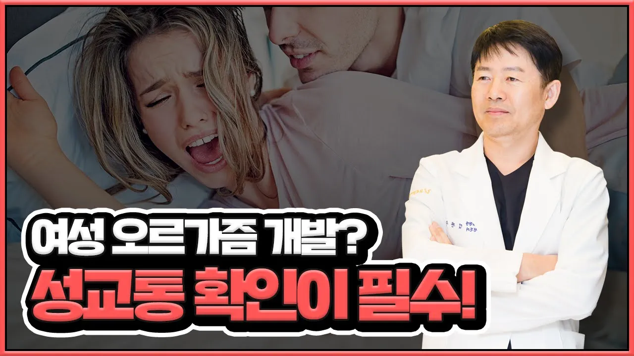 여성 오르가즘 개발을 위한 필수 체크사항, 성교통! (유발성전정통,질건조,밴드통)