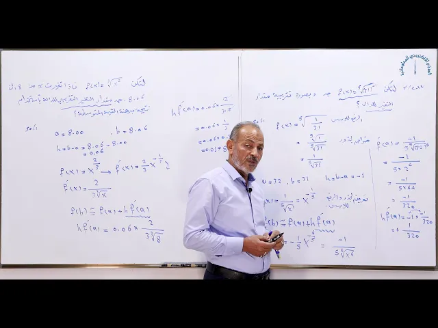 ⁣مادة الرياضيات للصف السادس الاعدادي : مبرهنة القيمة المتوسطة مقدار للتغير التقريبي للدالة