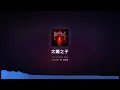 🔥周杰倫 Jay Chou《太陽之子 Children of the Sun》全新編曲 AI Cover (完整精準歌詞版)