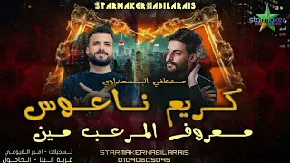 مصطفي السعداوي معروف المرعب مين 2025 كريم ناعوس قرية البنا الحامول 