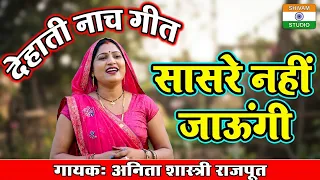 Nach Geet सुन मम्मी मेरी बात सरे नहीं जाऊंगी Sun mummy meri baat sasare na  / Anita Shastri Rajput