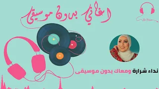 نداء شرارة ومعاك بدون موسيقى دندنها