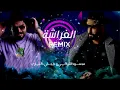 محمود التركي و ديجي كناري - الفراشة (حصريا) | Mahmoud Al Turky And Dj knaree - AL rasha | 2023