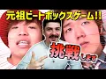 World Champion Colaps challenges THE ORIGINAL Beatbox Game of HIKAKIN vs DAICH I