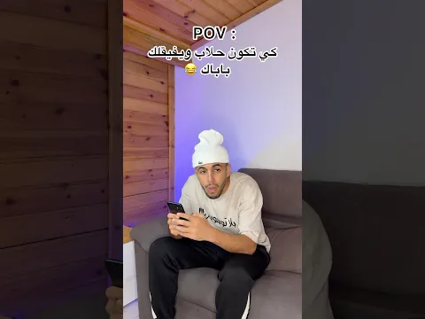 كي تكون حلاب ويفيقلك باباك 😂😂😂