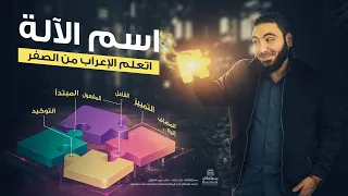 اسم الآلة تعلم الإعراب بسهولة 