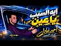 احمد عادل || ايه السبب ياعين || Ayih Alsabab Yaein - احمد عادل كروان الصعيد