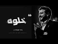 ماجد المهندس - خلوه | الموسيقى الرسمية 2027 | Majid Al Mohandis - Khalow