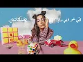 Nour Helou - Shou El Hal (Official Lyric Video) | نور حلو - شو الحل