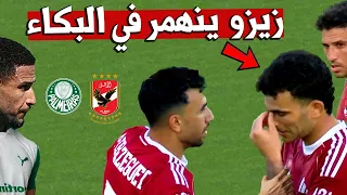 زيزو يدخل فى نوبة بـ ـكاء بعد خسارة الأهلي ومنبالميراس فى كأس الأندية والسبب غريب 