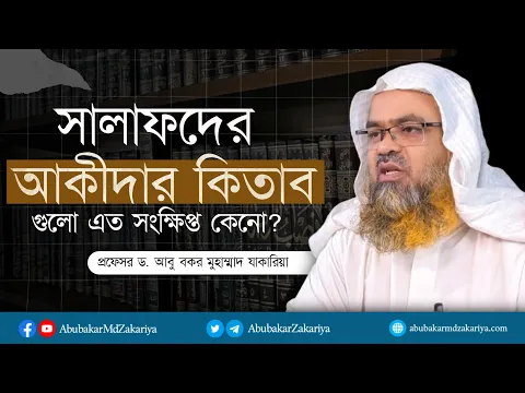 সালাফদের আকীদার কিতাব গুলো এত সংক্ষিপ্ত কেনো? প্রফেসর ড. আবু বকর মুহাম্মাদ যাকারিয়া