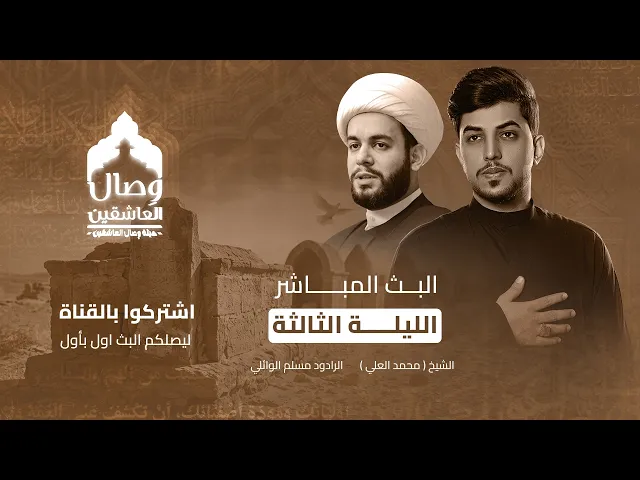 ⁣البث المباشر/ اللية الثالثة/الشيخ محمد العلي/الرادود مسلم الوائلي #هيئة_وصال_العاشقين 