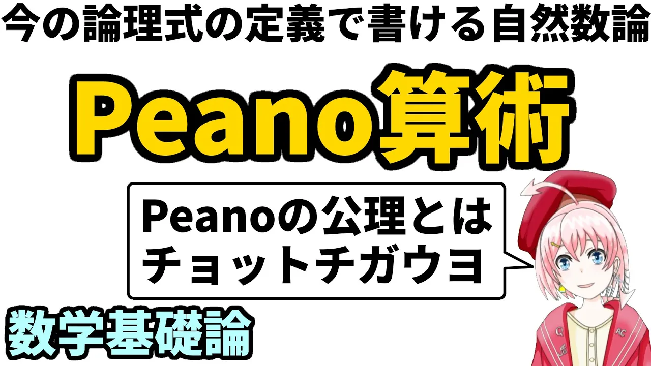 Peano算術(自然数論)と超準モデル【数学基礎論】