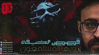 تجارب حقيقية لا تسمعها وحدك ساعتين متواصلتين من الفزع 