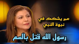 الباحثة هالة الوردي رسول الله يشك في اقرب الناس له لدوه بالسم عمر يشكك في نبوة رسول الله 