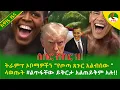 Lagu Alemneh Wasse  ትራምፕ ኦቦማዎችን \