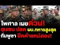 Download Lagu ส่อปะทะใหญ่ สัปดาห์หน้า! ไพศาล อดีตที่ปรึกษาฯรมว.กลาโหม เผย ฮุนเซน ปลด ผบ.ทหารสูงสุดกัมพูชา