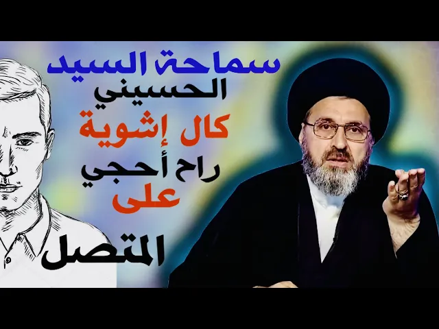 ⁣متصل - يسأل سؤال وسماحة السيد الحسيني يكول أشوية راح أحجي عليه | السيد رشيد الحسيني