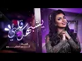 Download Lagu أصيل هميم - يشبهك قلبي (حصرياً) | 2020 Aseel Hameem - Yeshbahak Galbi (Exclusive) | 2020