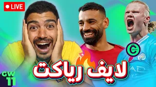 مش مكابتن هالاند ربنا يستر لايف رياكت للجولة 11 من فانتازي دوري الانجليزي 