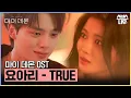 Download Lagu 마이 데몬 OST '요아리 - TRUE' 뮤직비디오🎶 #마이데몬 #MyDemon l SBSNOW