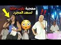Download Lagu شوفو على حالة دارت هاد المعجبة لسعد لمجرد فوق المنصة 😳 واش هادي من نيتها 😂🤦‍♂️