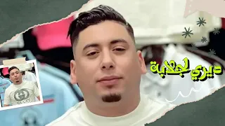 Ali Madjadji 2025 Diri Jalba W Rafli Ljar لصبتي لبرقاقا حكمي لكار Jilali Adm جديد علي مجاجي 