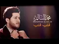 محمد السالم    قلب قلب   Mohamed Alsalim   Qalb Qalb