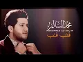 Download Lagu محمد السالم    قلب قلب   Mohamed Alsalim   Qalb Qalb