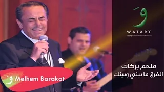                                             ملحم بركات   الفرق بيني وبينك دندنها