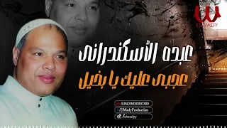 عبده الاسكندراني   عجبي عليك يا بخيل                                           دندنها